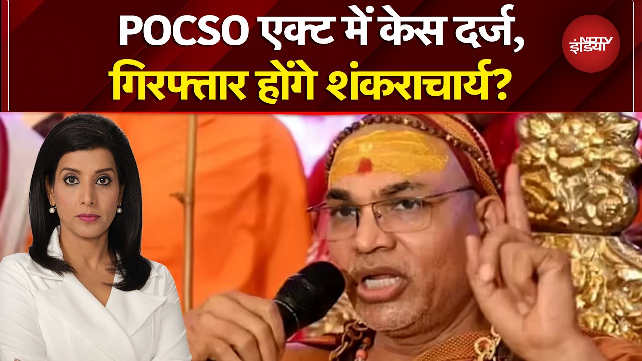 Shankaracharya FIR News: POCSO Act में स्वामी अविमुक्तेश्वरानंद के खिलाफ FIR दर्ज, आगे क्या होगा?