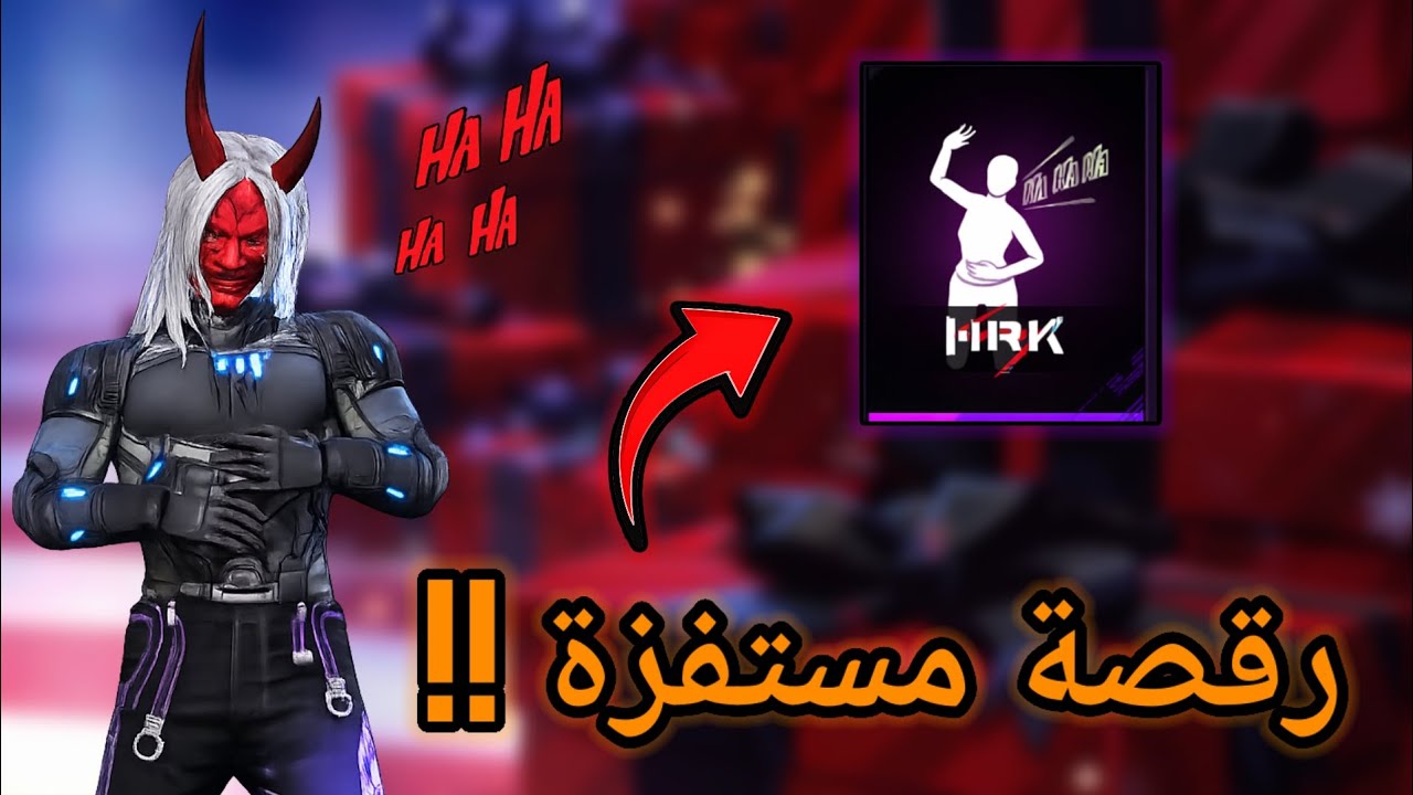 حرق رقصة الضحك الجديدة😱💎
