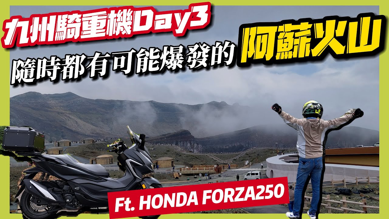 騎車巴｜【九州騎重機Day3】隨時都有可能爆發的【阿蘇火山】｜Ft. HONDA FORZA250｜重機旅行｜Bike Touring｜바이크 여행｜バイク旅