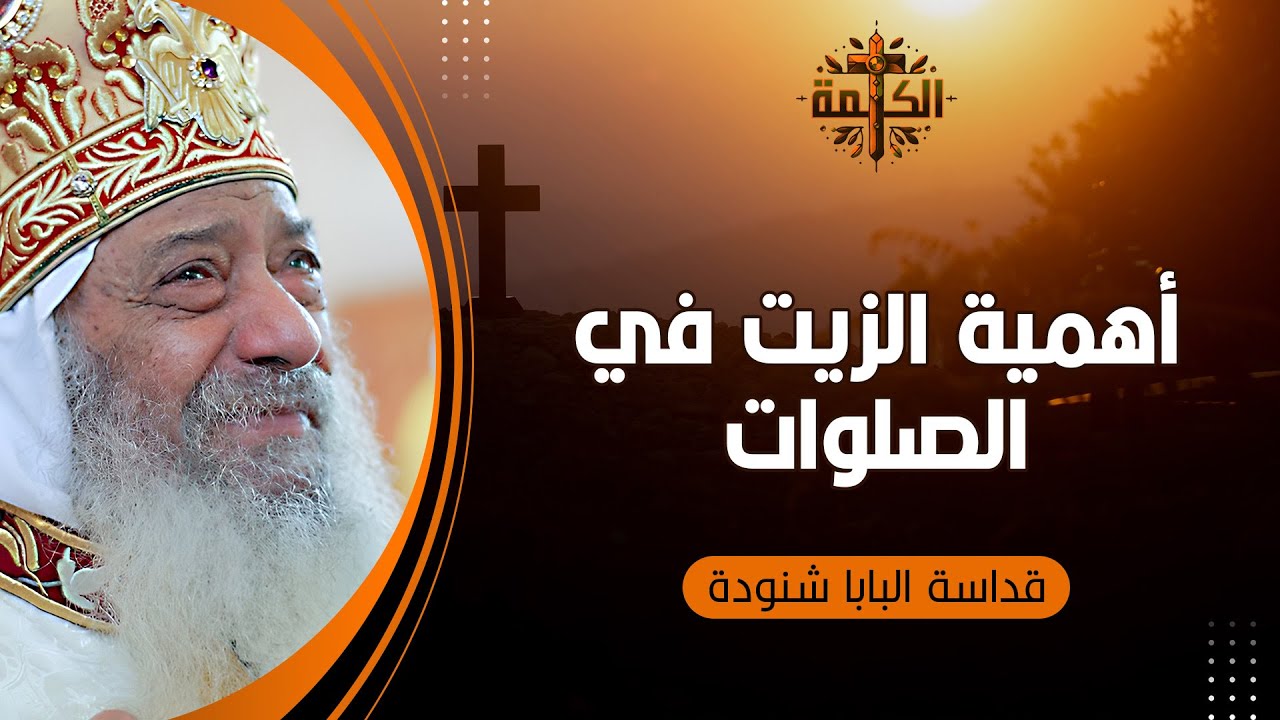 أهمية الزيت في الصلوات | البابا شنودة الثالث