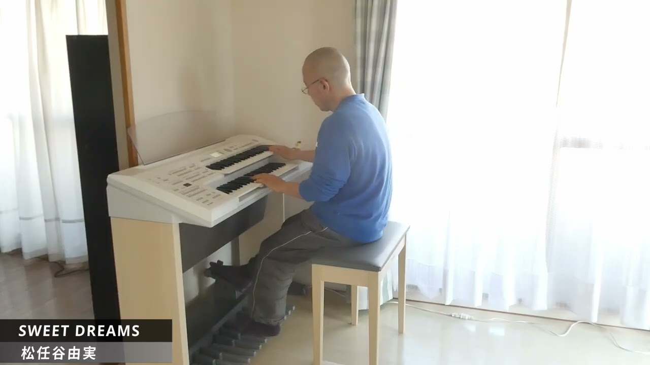 松任谷由実／SWEET DREAMS （エレクトーン演奏）