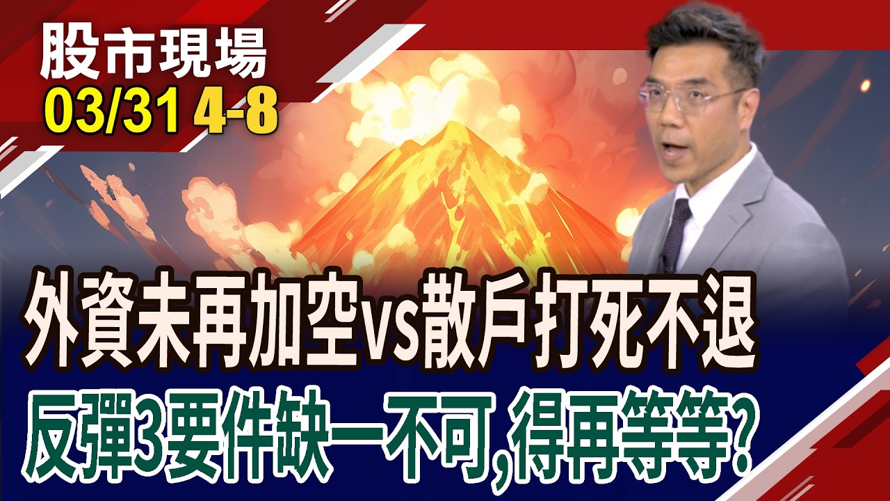 外資在台指期空單部位維持3.7萬口 繼續加空則不妙?散戶籌碼打死不退,期待反彈還有得磨?｜20260331(第4/8段)股市現場*鄭明娟(張林忠)