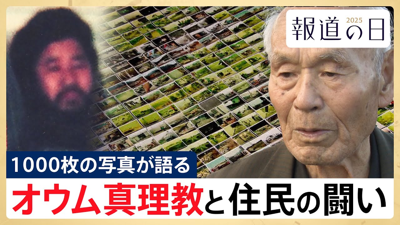 【オウム真理教との戦い】住民が撮り続けた1000枚の写真･･･その1枚が暴いた松本サリン事件の全容【報道の日2025】
