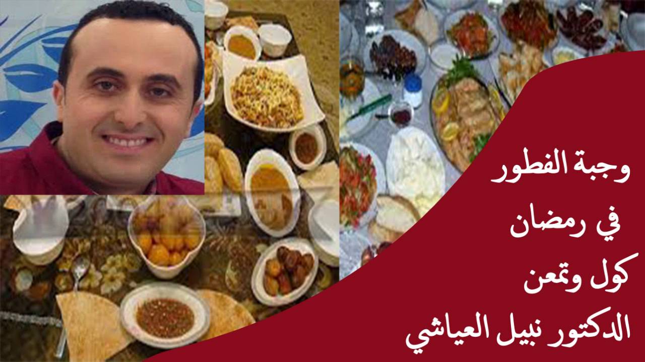 الافطار في رمضان بطريقة الصحيحة | نبيل العياشي | كول وتمعن