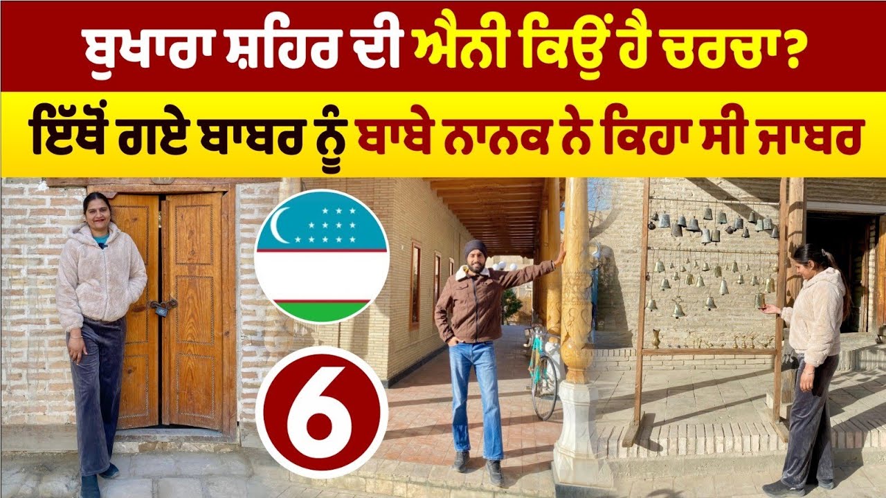 ਬੁਖਾਰਾ ਸ਼ਹਿਰ ਦੀ ਐਨੀ ਕਿਉਂ ਹੈ ਚਰਚਾ? Bukhara City । Uzbekistan Tour । Amrik Manpreet । Walk With Turna
