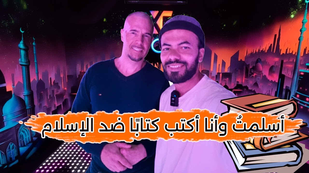 برلماني هولندي أسلم أثناء كتابته كتاب يهاجم الإسلام | قصة مذهله 