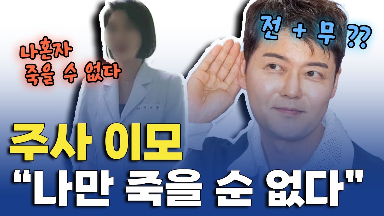 이제 너희들 차례야, 소름 돋는 주사이모 저격