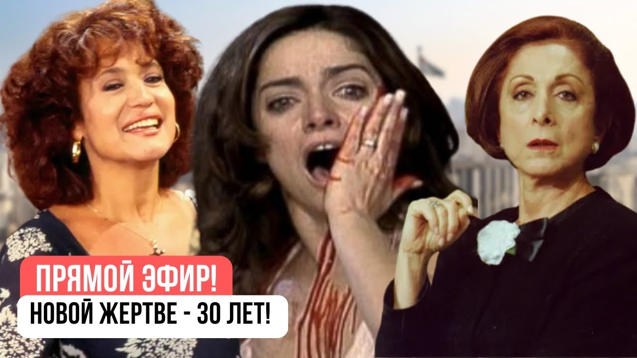 Прямой эфир: Новая жертва - 30 лет!