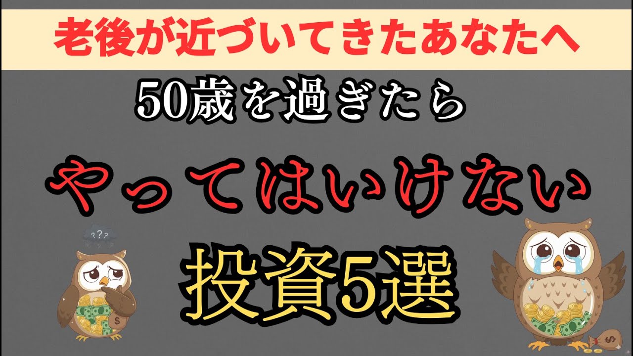 【老後貧乏確定！？】50歳を過ぎたらやってはいけない投資5選　　26歳で1000万貯金したサラリーマンの考え