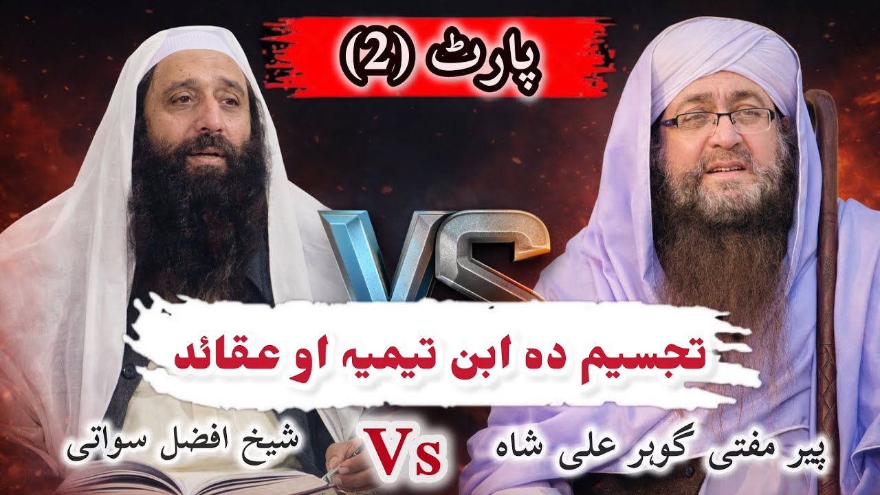 Peer Mufti Gohar Ali Shah vs Sheikh Afzal Swati | Munazra | Prat 2 