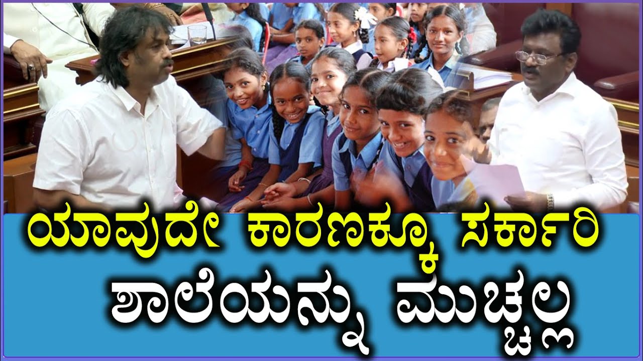 ಯಾವುದೇ ಕಾರಣಕ್ಕೂ ಸರ್ಕಾರಿ ಶಾಲೆಯನ್ನು ಮುಚ್ಚಲ್ಲ | Madhu Bangarappa | Govt School