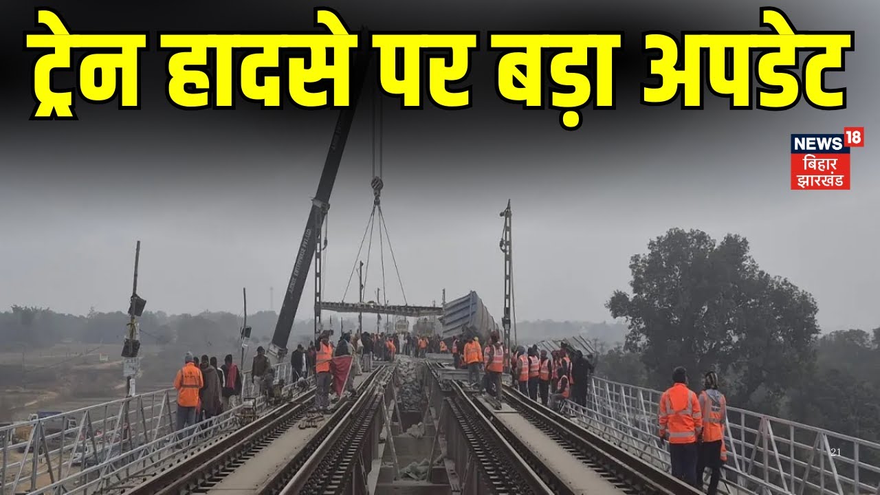 Bihar Train Accident: जमुई ट्रेन हादसे पर बड़ा अपडेट | Jamui Train Accident | Bihar News | Hindi News