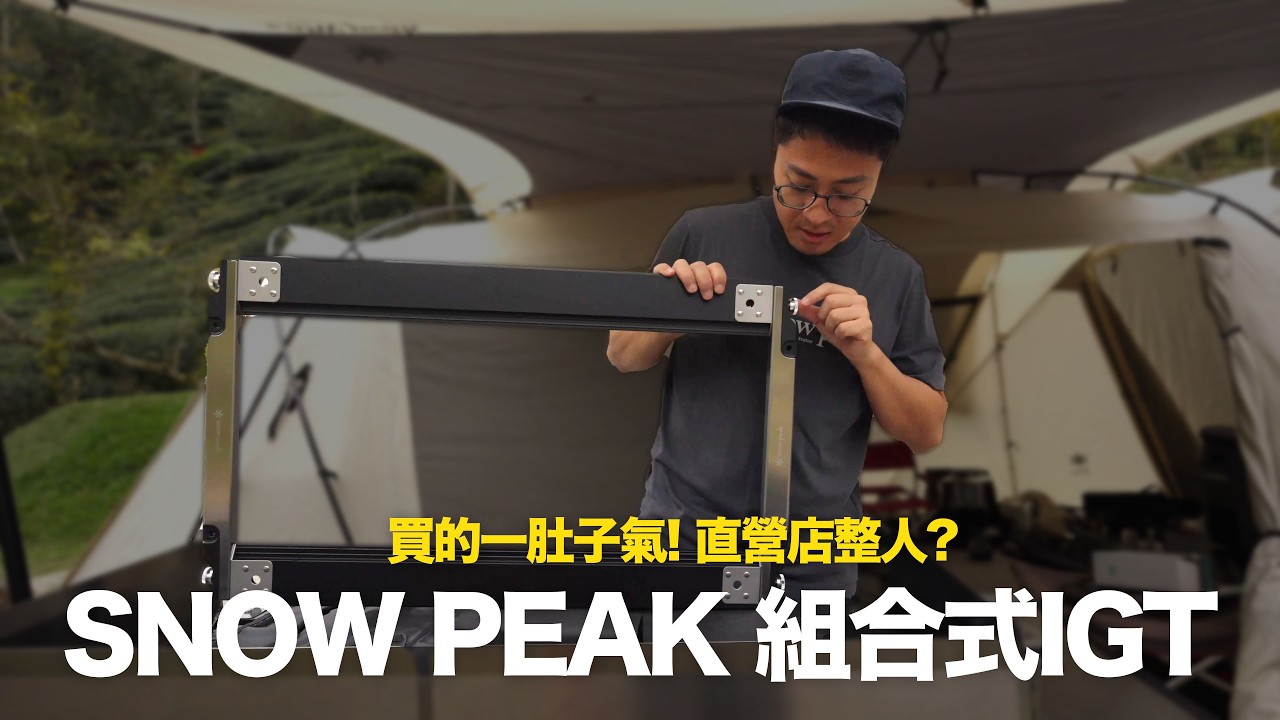 又升級廚房了！SNOW PEAK 組合式IGT開箱