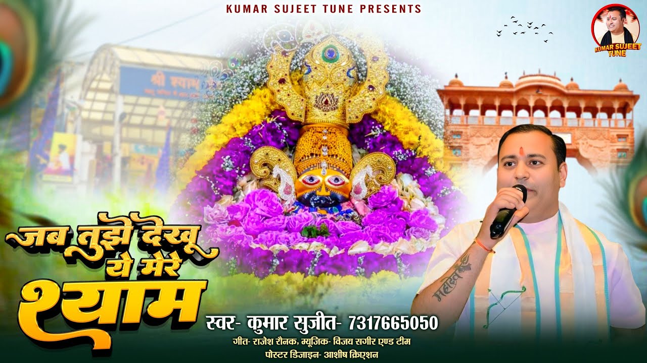 जब तुझे देखू ए मेरे श्याम #2026 #श्याम बाबा भजन कुमार सुजीत 7317665050