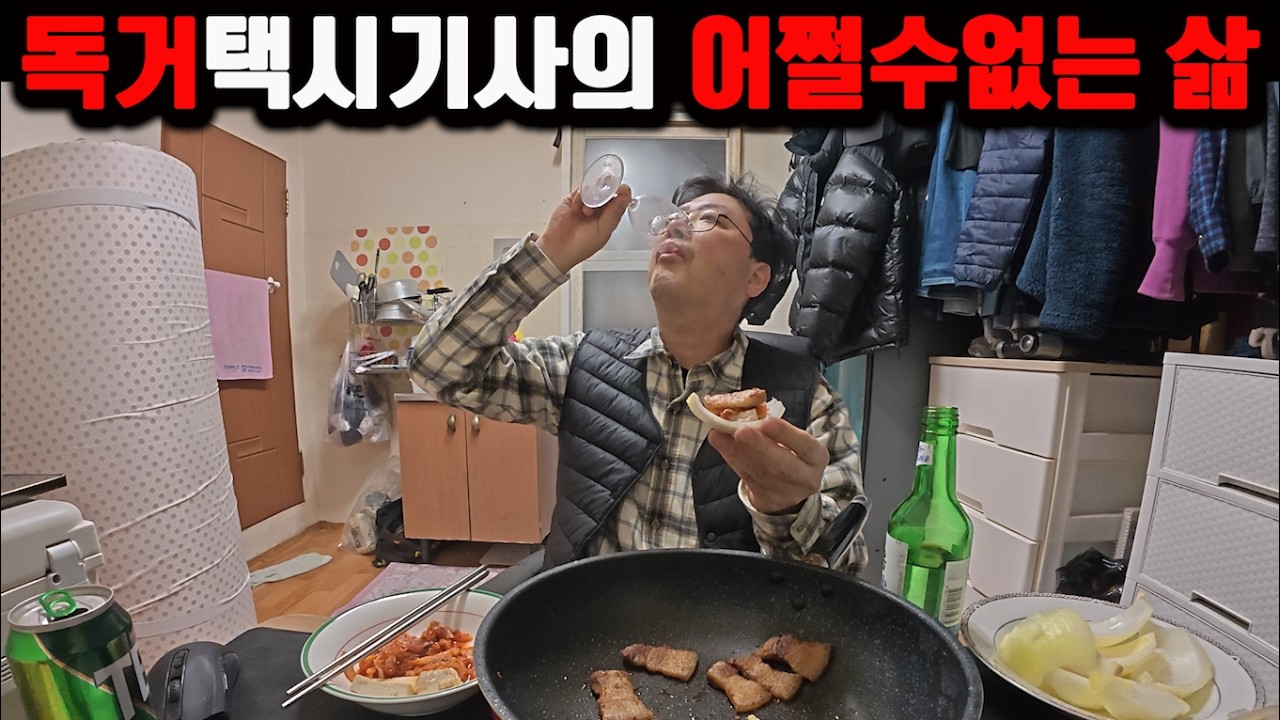 독거 택시기사의 어쩔 수 없는 삶