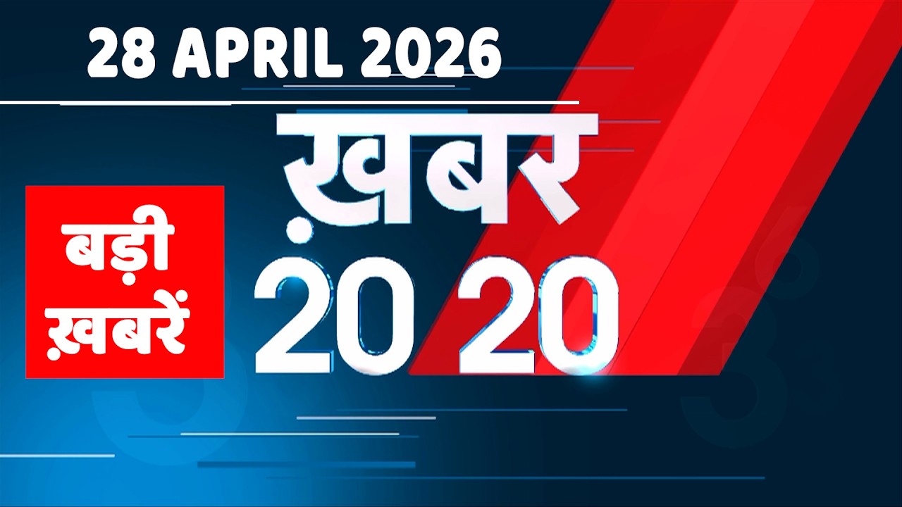 28 April 2026 | Khabar 20_20 | बड़ी ख़बरें | Breaking news | Rahul Gandhi | bihar | iran news