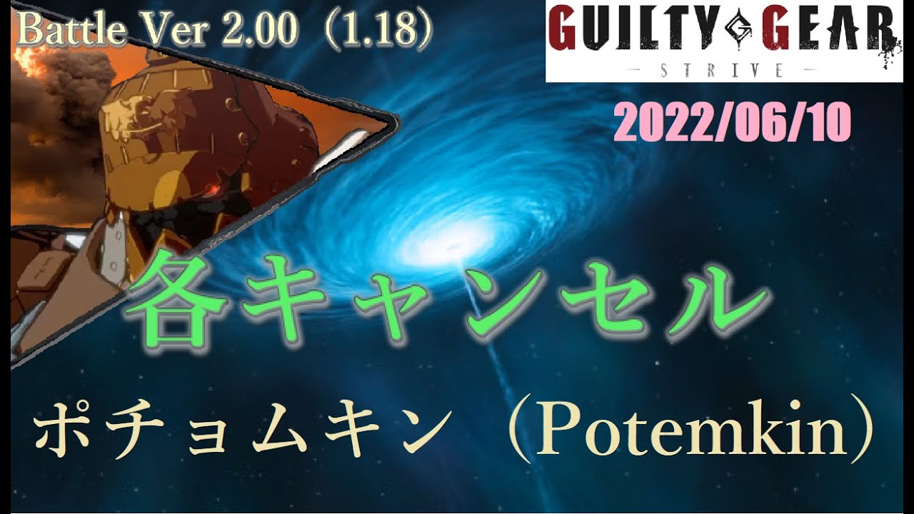 【GGST Ver 2.00 combo】各キャンセル　ストライヴ　ポチョムキン（Potemkin）【Guilty Gear Strive】