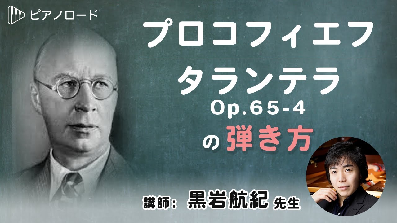 プロコフィエフ/タランテラOp.65-4　の弾き方　講師：黒岩航紀先生　【ピアノロード】