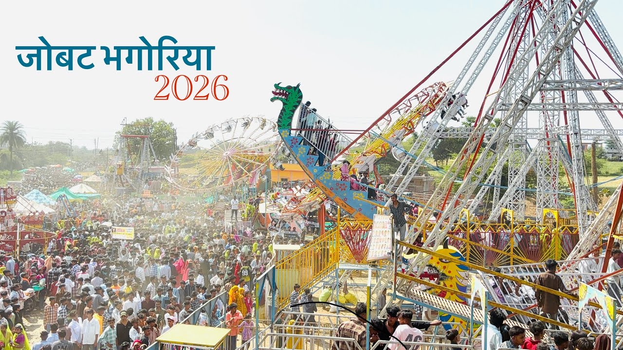 जोबट भगोरिया 2026 || होली पर्व का तीसरा भगोरिया Jobat bhagoriya Aadiwasi Mela 2026 