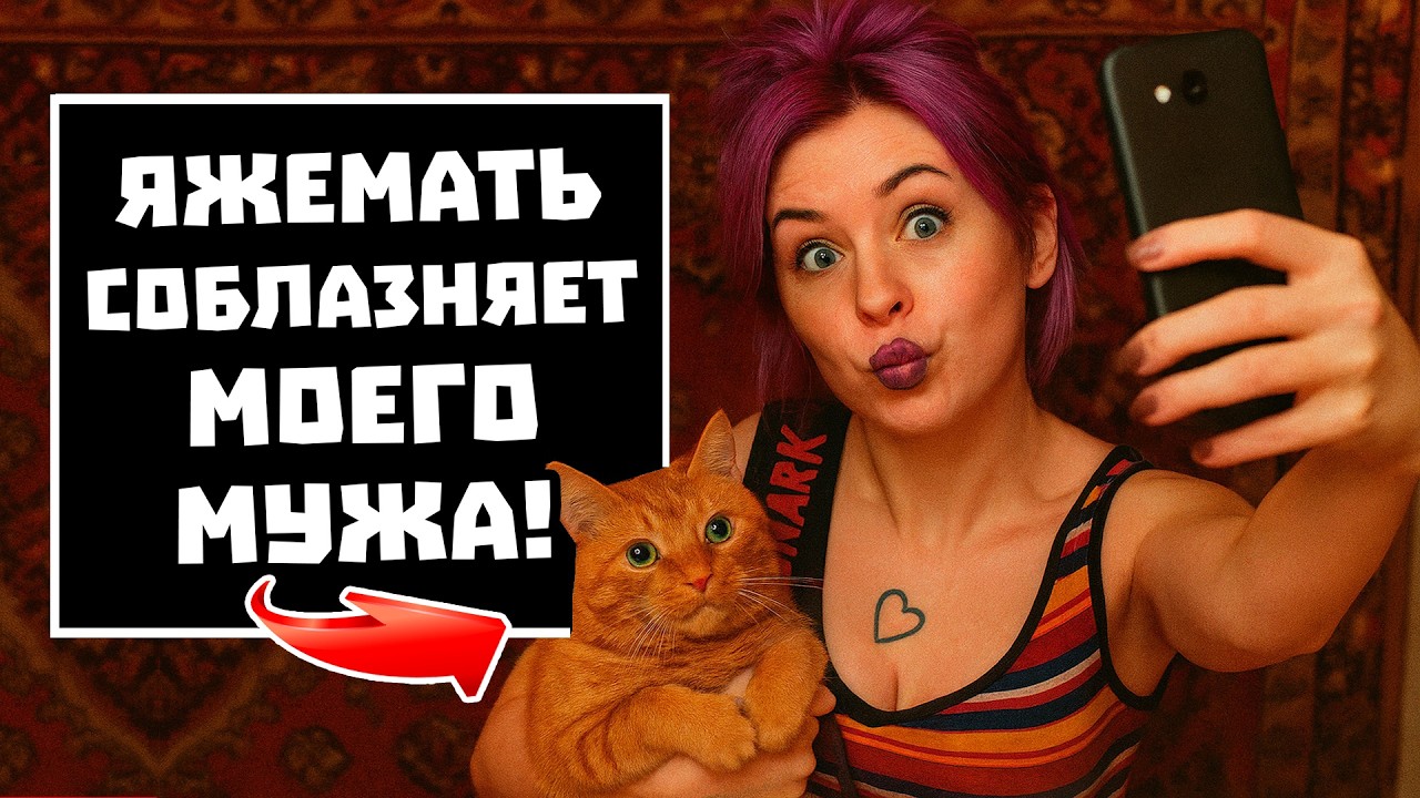 ПЕРЕПИСКИ ЯжеМАТЬ УВОДИТ МУЖА ИЗ СЕМЬИ! РСП