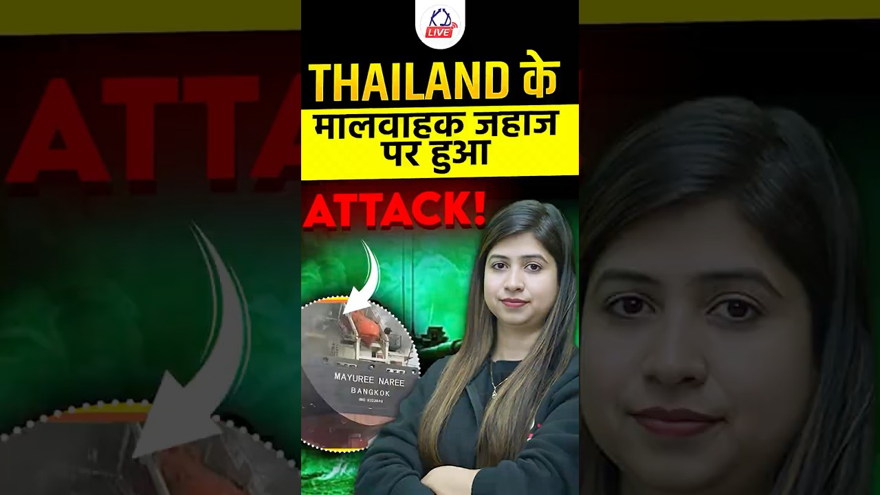 THAILAND के मालवाहक जहाज पर हुआ ATTACK!😱| @KD_LIVE #currentnews #iranisraelwar