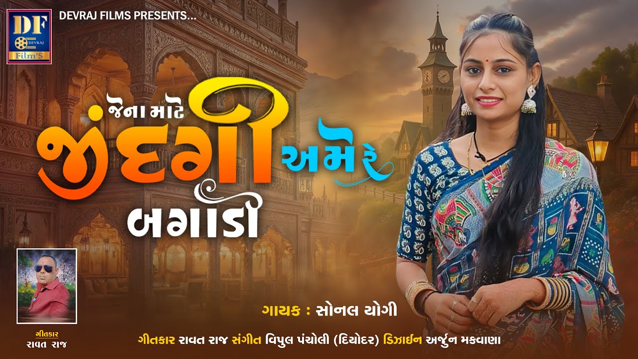 જેના માટે જીંદગી અમે રે બગાડી || Jena Mate Jindagi Ame Re Bagadi || Sonal Yogi Sad Song || 2026
