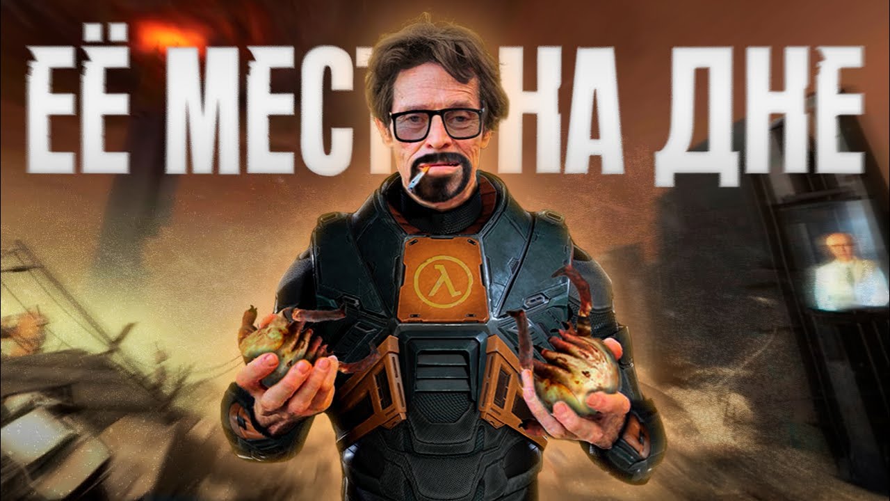 НИКОГДА НЕ ИГРАЙ В HALF-LIFE 2 | ПЕРЕОЦЕНЁННЫЙ МУСОР