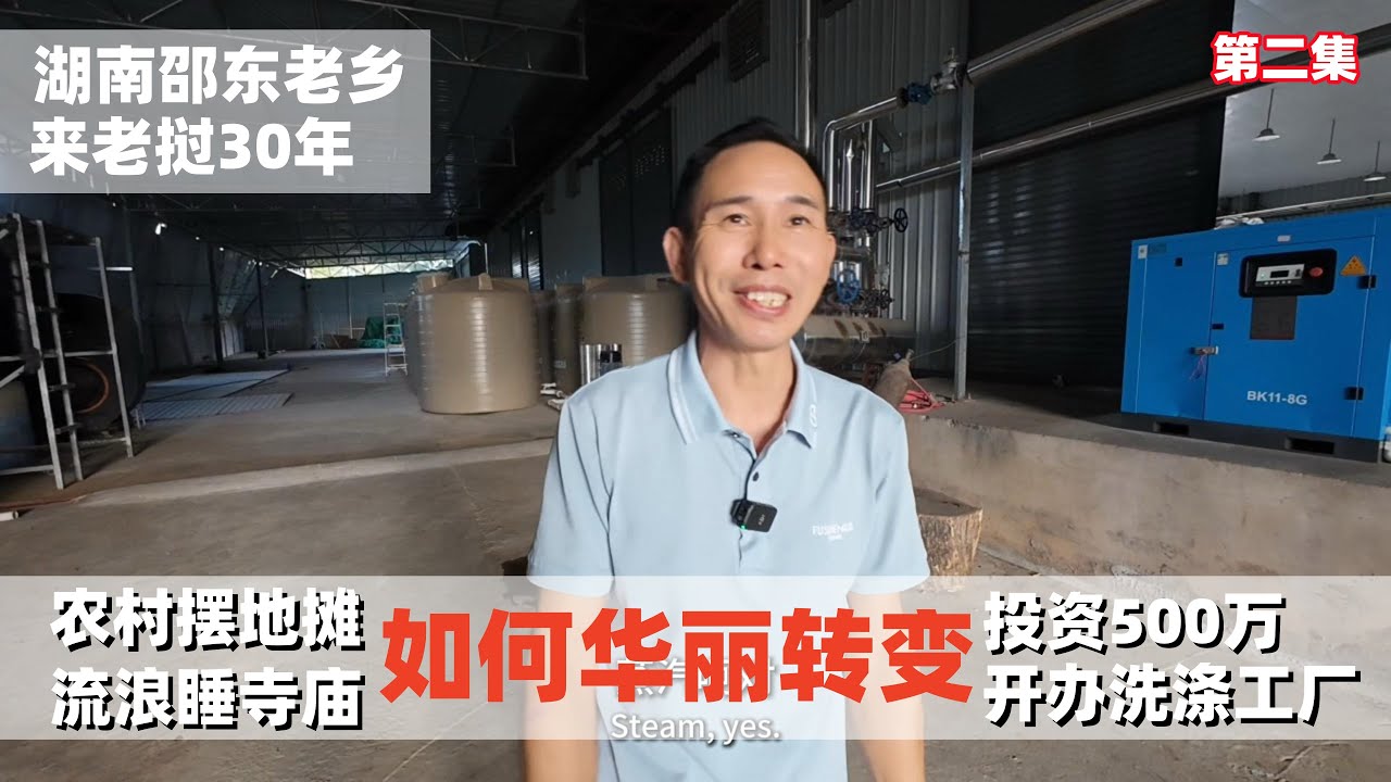 湖南邵东老乡，来老挝30年，曾经流浪摆地摊，现在投资500万开办洗涤工厂，他的经历是许多老华侨的影子