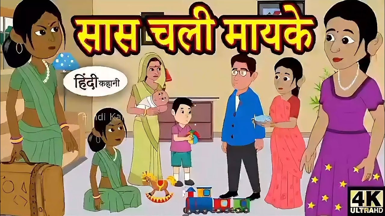 सास चली मायके #shorts #cartoon 