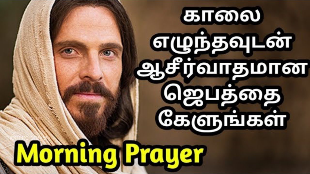 Morning Prayer in Tamil | அதிகாலை ஜெபம் | today bible verse in tamil |tamil christian prayer 18/3/26