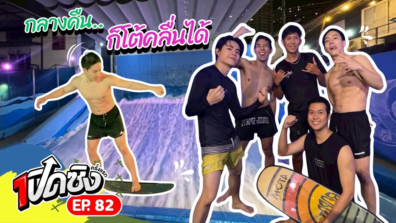ครั้งแรก!! เล่นเซิร์ฟกลางกรุง Flow House Bangkok  | เปิดซิงครั้งแรก EP82