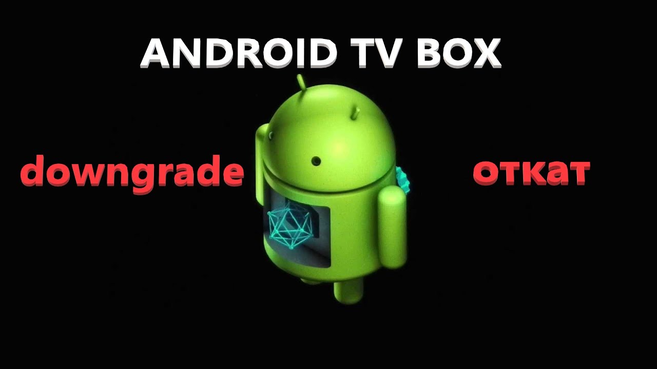 откат с зашифрованой прошивки андроид тв бокс.    Rollback from encrypted firmware Android TV box