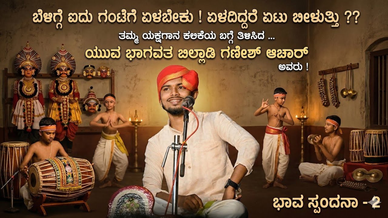 ಬೆಳಿಗ್ಗೆ ಐದು ಗಂಟೆಗೆ ಏಳಬೇಕು ! ಏಳದಿದ್ದರೆ ಏಟು ಬೀಳುತ್ತಿತ್ತು ! ಕಲಿಕೆಯ ಬಗ್ಗೆ ತಿಳಿಸಿದ ಬಿಲ್ಲಾಡಿ ಗಣೇಶ್ ಅವರು !