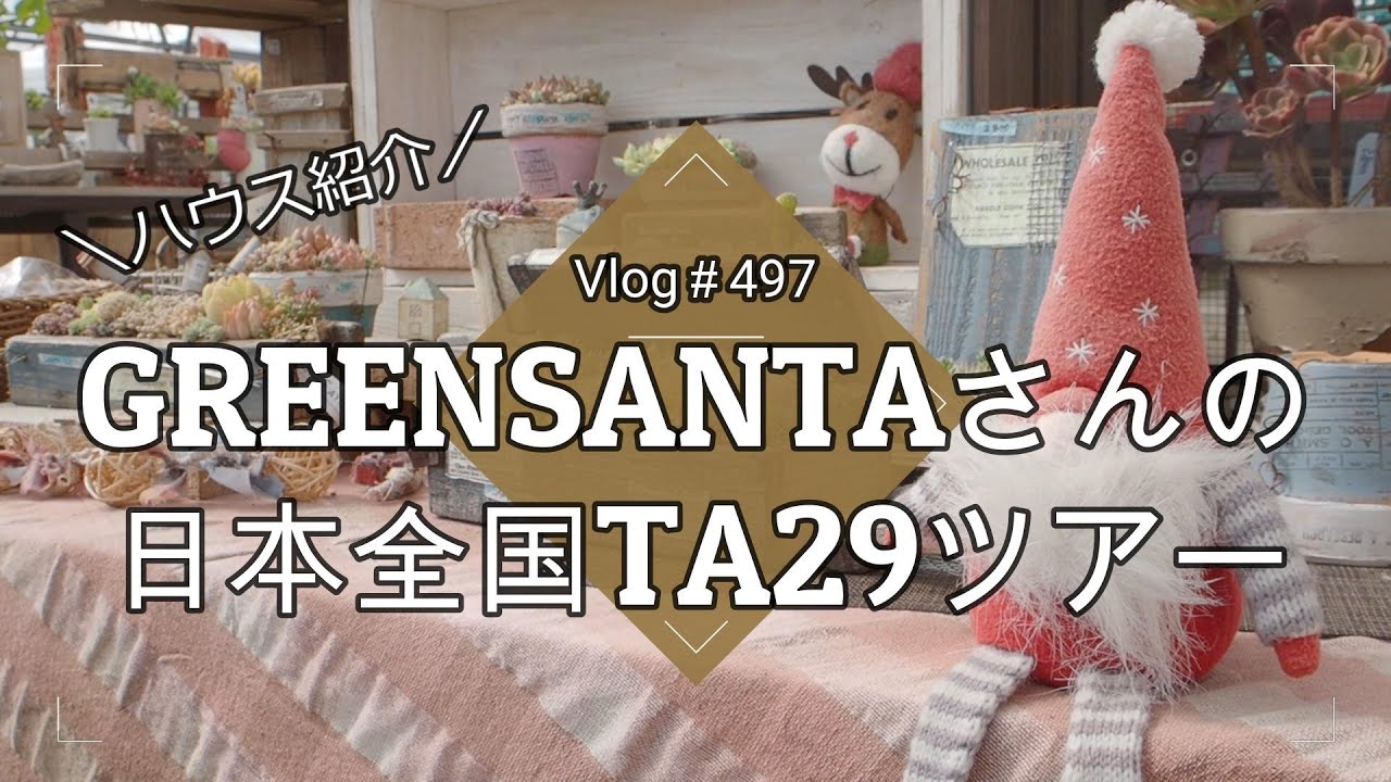 【Vlog497】【多肉植物】多肉狩り！GREENSANTAさんの日本全国TA29ツアー【ハウス紹介】