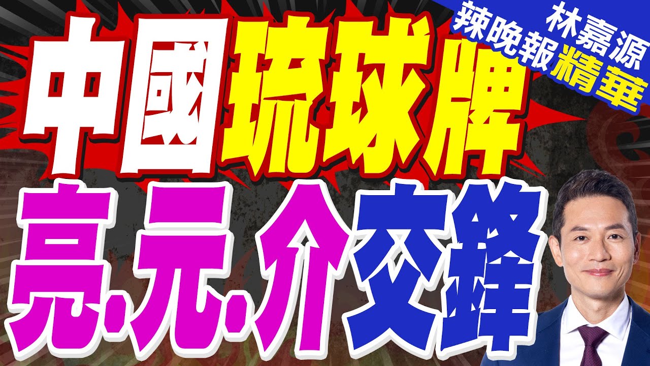 以1敵7國！中方為琉球正名 高市已為戰爭鋪路｜中國琉球牌 郭正亮.蔡正元.介文汲交鋒【林嘉源辣晚報】精華版 @中天新聞CtiNews