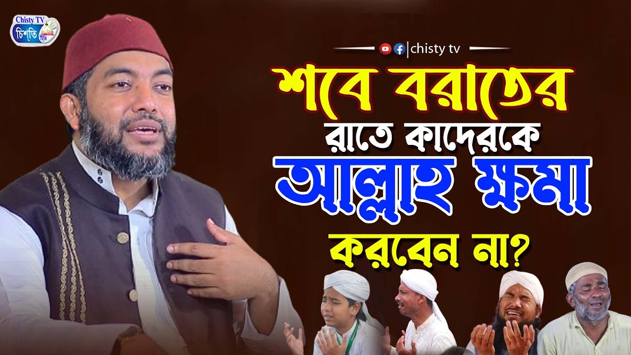 শবে বরাতের রাতে আল্লাহ তায়ালা কাদের কে ক্ষমা করবেনা ||  শায়েখ সাইফুল আজম বাবর আযহারী