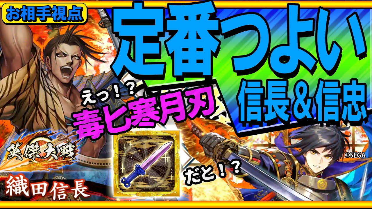#英傑大戦 【定番！】織田信長＆信忠に・・・毒匕寒月刃で溶ける！！！【春秋戦国】