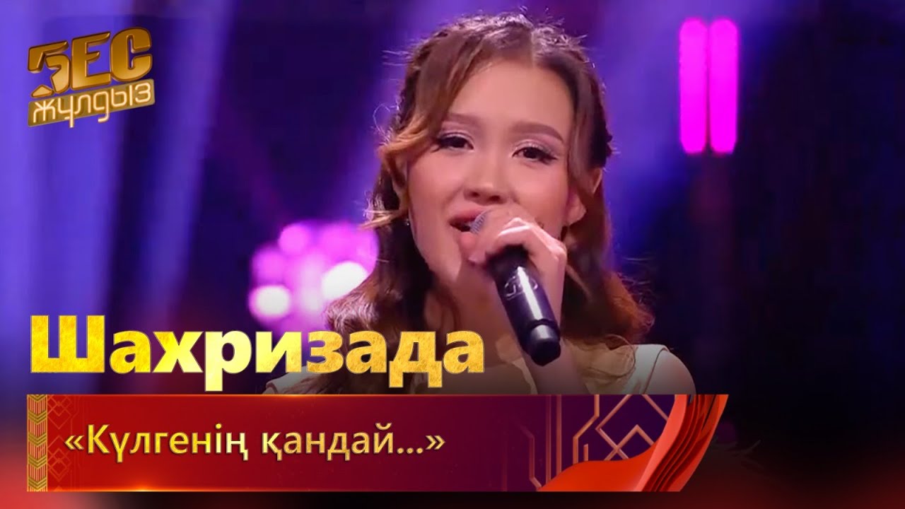 Шахризада – «Күлгенің қандай...» | «Бес жұлдыз»