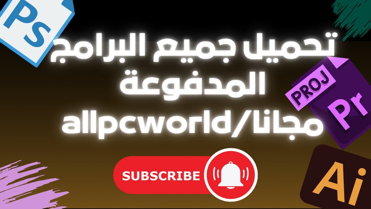 تحميل جميع البرامج المدفوعة مجانا/allpcworld