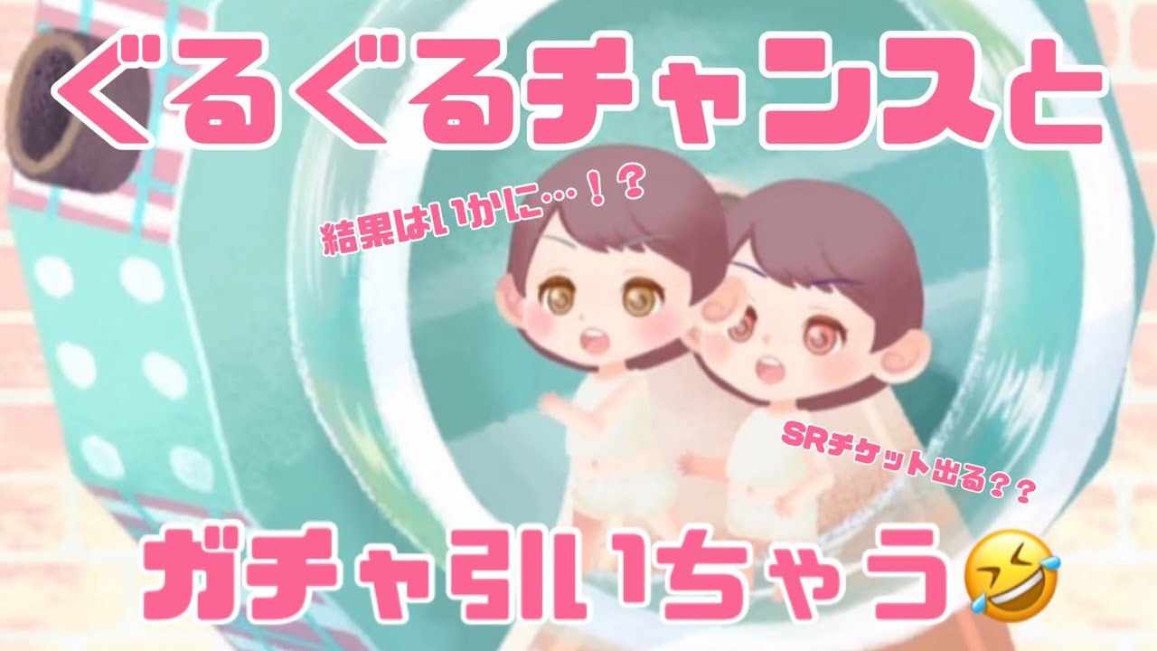 ぐるぐるチャンス到来‼️ 結果は？？ 周年前にガチャも合わせて引いちゃうぞ🤣 【#ポケコロツイン 】【#ポケツイ 】