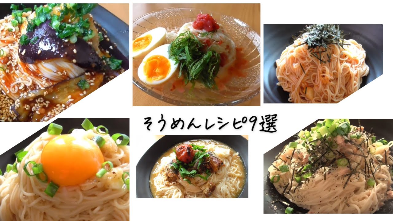 素麺レシピまとめ♪美味しいレシピだけ集めました♪