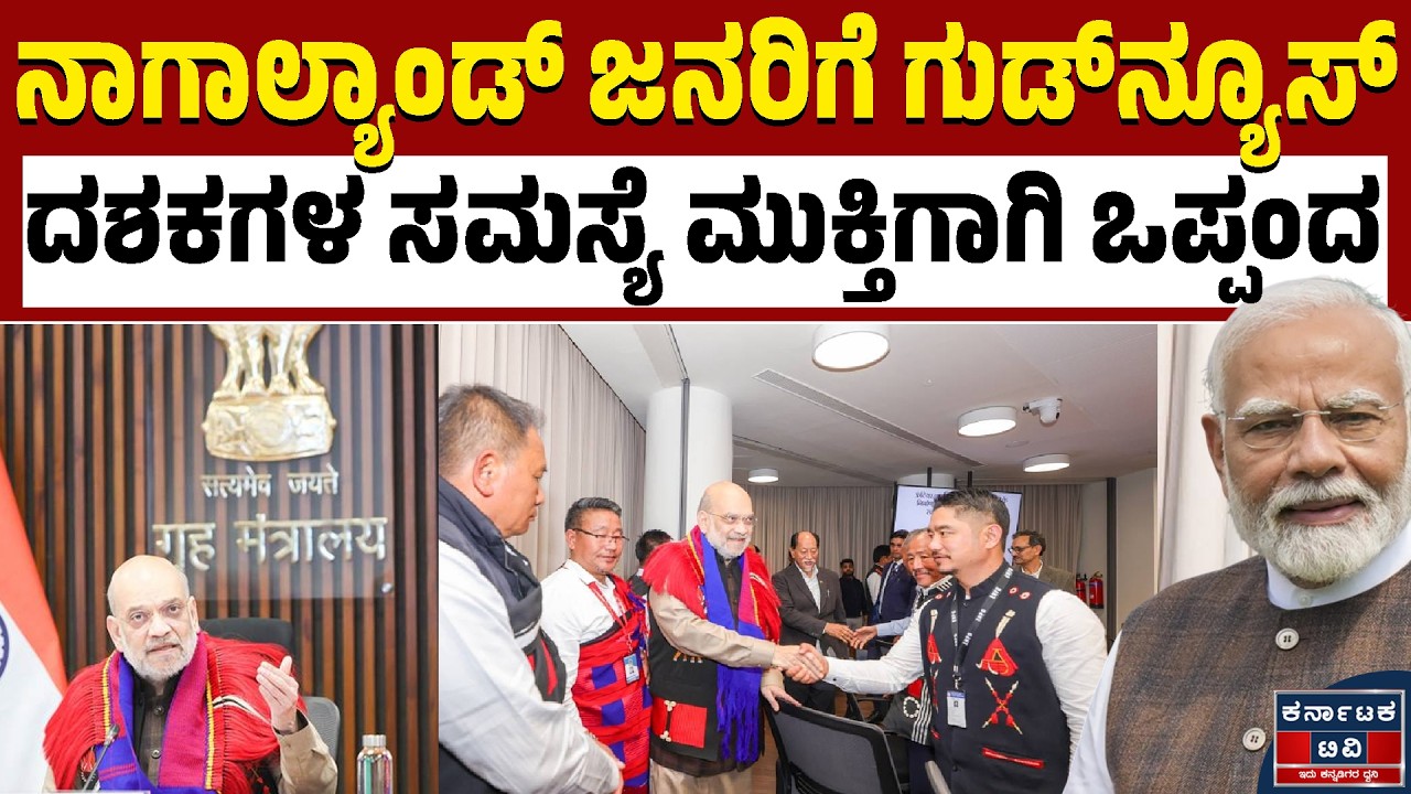 ನಾಗಾಲ್ಯಾಂಡ್ ಸಮಸ್ಯೆಗೆ 