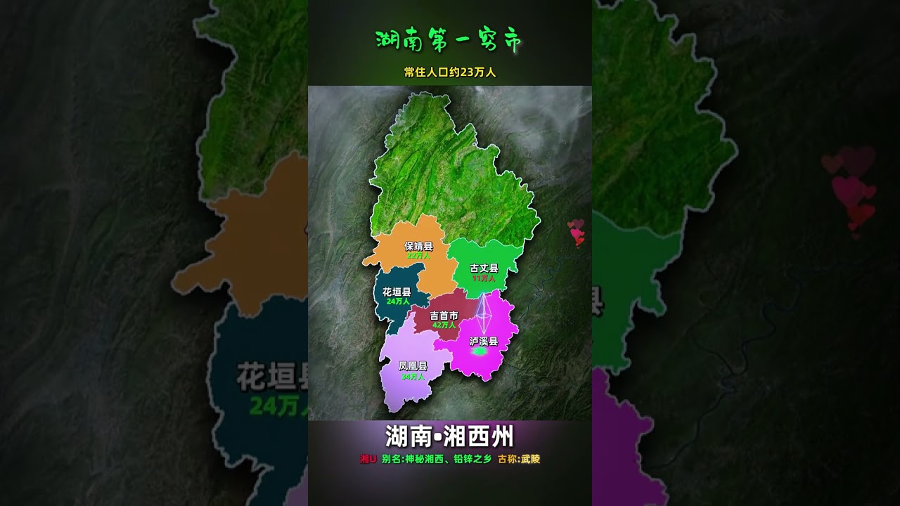 湖南第一穷市 #湘西 #湖南 #地理 #凤凰古城 #神秘湘西