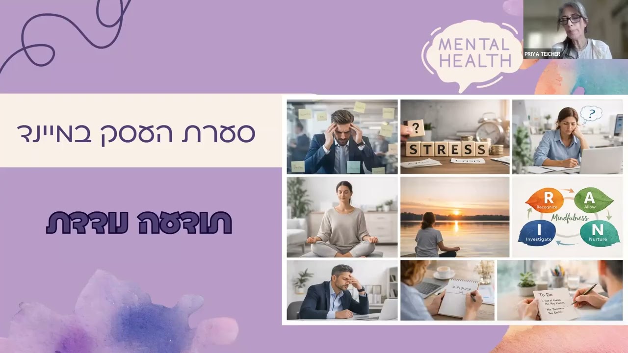 רגע לנשום- מיינדפולנס בזמן חירום