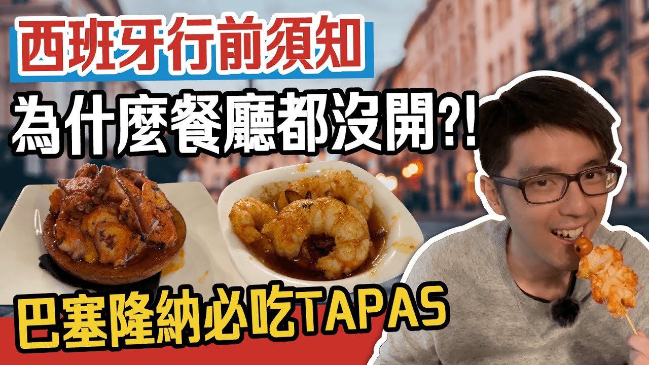 巴塞隆納必吃 Tapas 🦐 | 西班牙自由行須知 行動支付+餐廳營業時間 | 🇪🇸 歐洲自助旅遊行前全攻略