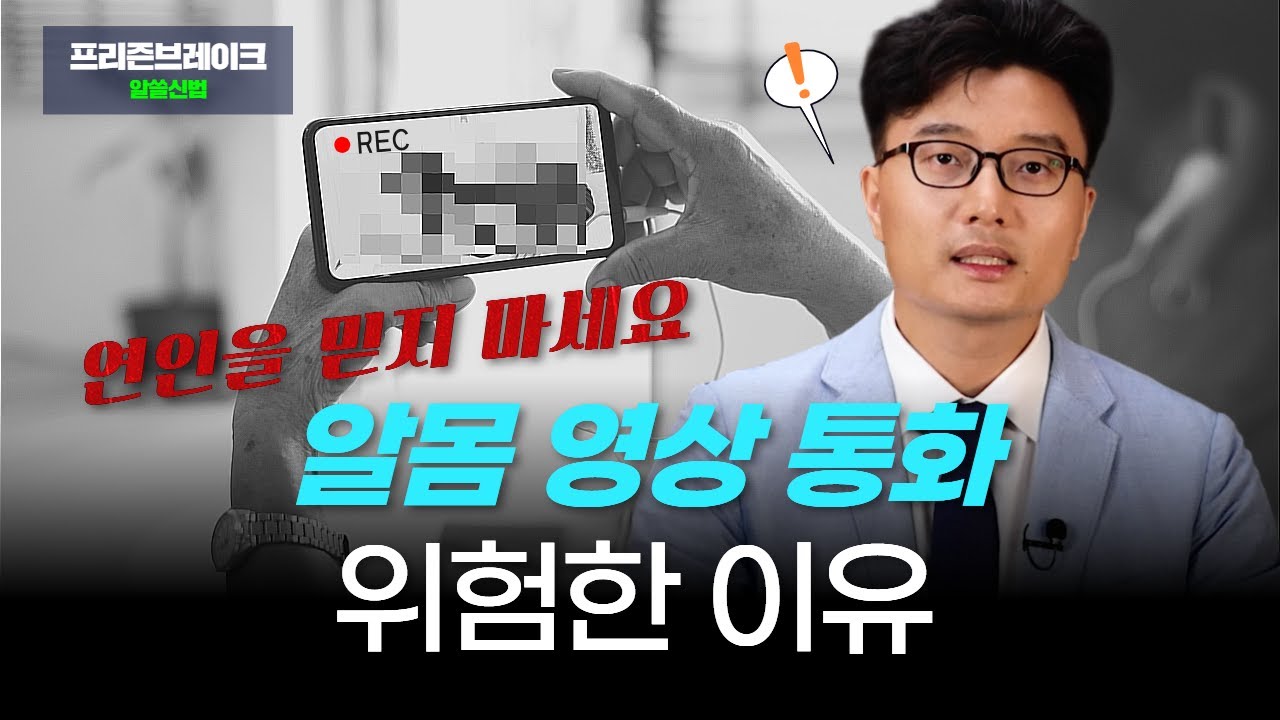 연인 간 영상통화 녹화, 캡쳐하면 벌어지는 일