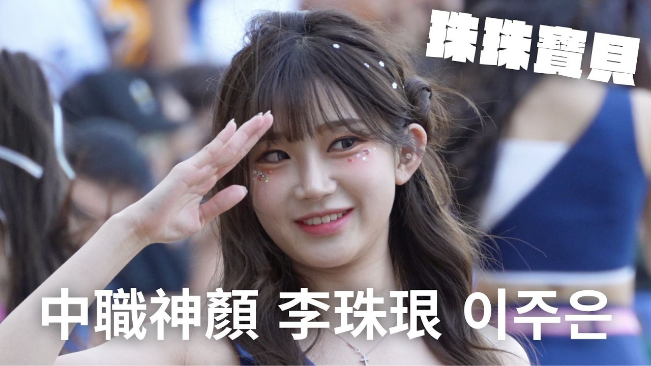 萬眾期待的珠珠寶貝！中職第一神顏 李珠珢이주은 #李珠珢 #이주은 #啦啦隊 #cheerleader #棒球 #baseball #台湾野球チア #台湾野球 #치어리더 @Jueun_0724