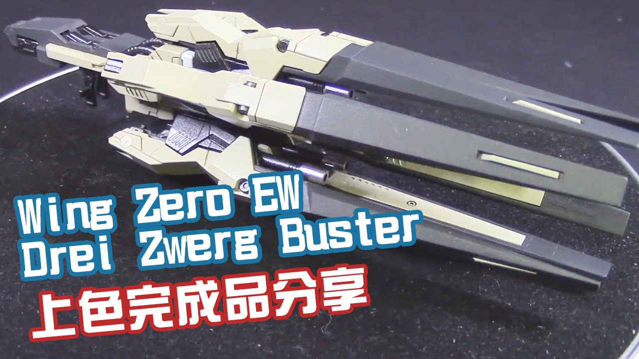 RG Wing Zero EW Drei Zwerg Buster上色完成品分享