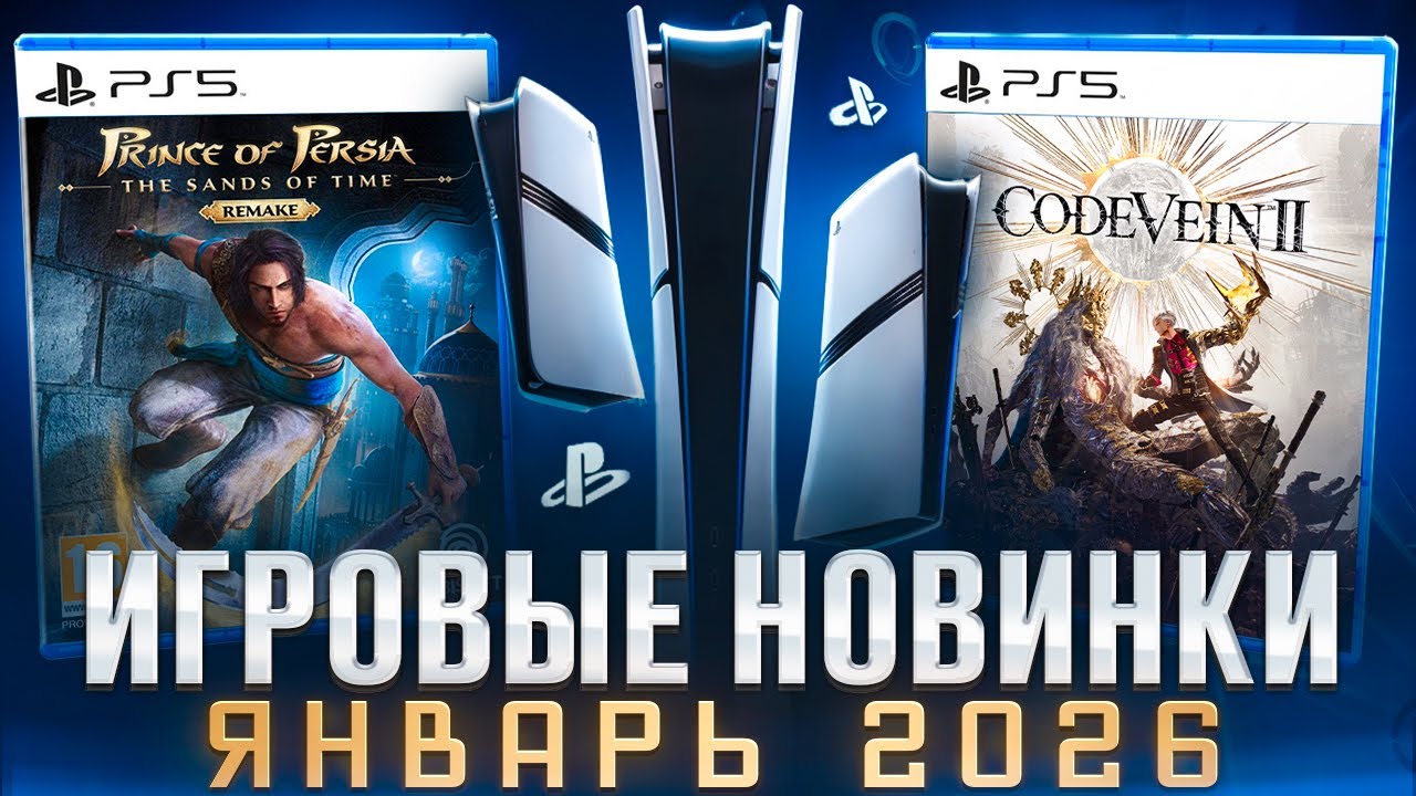 НОВЫЕ ИГРЫ ЯНВАРЬ 2026 НА PS5 И PS4