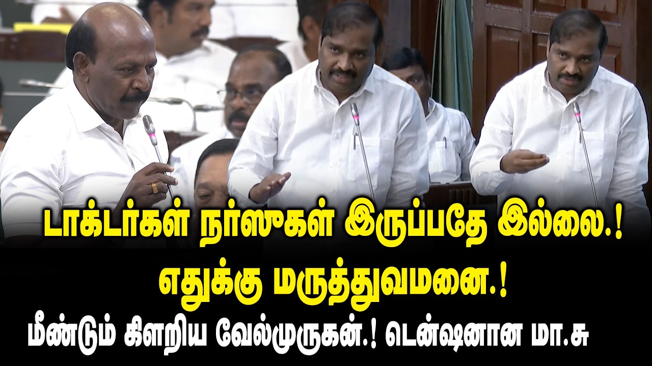 டாக்டர்கள் நர்ஸுகள் இருப்பதே இல்லை .! எதுக்கு மருத்துவமனை..! Velmurugan VS Ma. Subramanian
